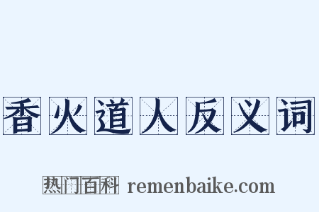 香火道人反义词是什么意思的图片